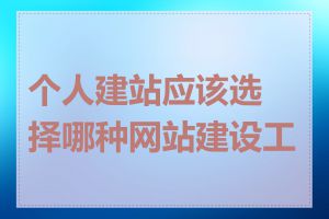 个人建站应该选择哪种网站建设工具