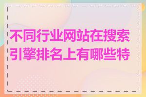 不同行业网站在搜索引擎排名上有哪些特点