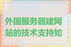 外国服务器建网站的技术支持如何