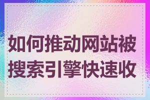 如何推动网站被搜索引擎快速收录