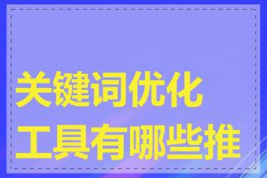 关键词优化工具有哪些推荐