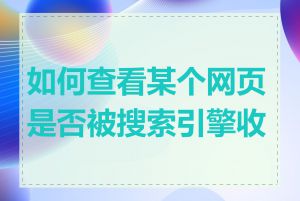 如何查看某个网页是否被搜索引擎收录