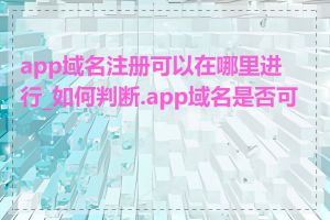 app域名注册可以在哪里进行_如何判断.app域名是否可用