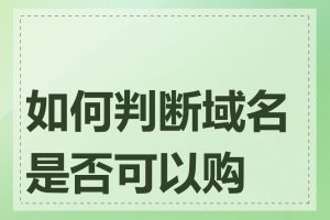 如何判断域名是否可以购买