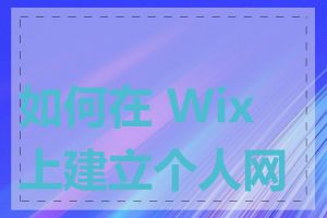 如何在 Wix 上建立个人网页