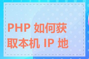 PHP 如何获取本机 IP 地址