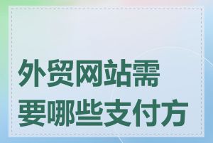 外贸网站需要哪些支付方式