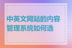 中英文网站的内容管理系统如何选择