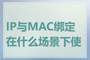 IP与MAC绑定在什么场景下使用