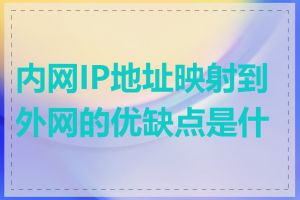 内网IP地址映射到外网的优缺点是什么