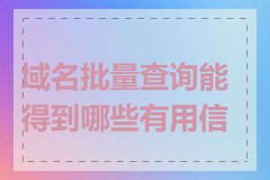 域名批量查询能得到哪些有用信息