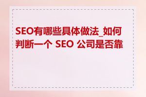 SEO有哪些具体做法_如何判断一个 SEO 公司是否靠谱