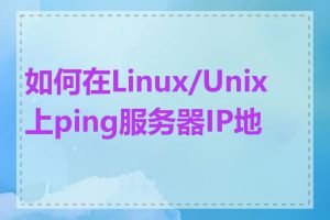 如何在Linux/Unix上ping服务器IP地址