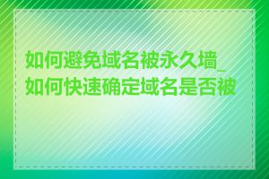 如何避免域名被永久墙_如何快速确定域名是否被墙