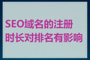 SEO域名的注册时长对排名有影响吗