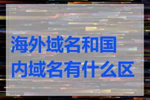 海外域名和国内域名有什么区别