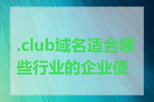 .club域名适合哪些行业的企业使用