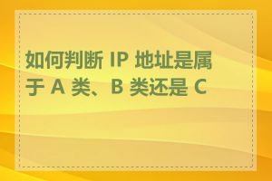 如何判断 IP 地址是属于 A 类、B 类还是 C 类