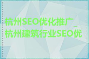 杭州SEO优化推广_杭州建筑行业SEO优化