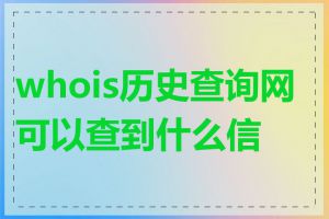 whois历史查询网可以查到什么信息