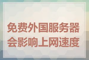 免费外国服务器会影响上网速度吗