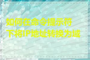 如何在命令提示符下将IP地址转换为域名