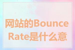 网站的Bounce Rate是什么意思