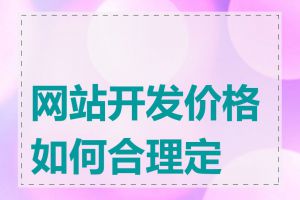 网站开发价格如何合理定价