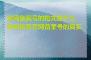 官网备案号的格式是什么_如何核查官网备案号的真实性