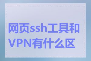 网页ssh工具和VPN有什么区别