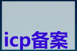 icp备案查询结果