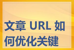 文章 URL 如何优化关键词