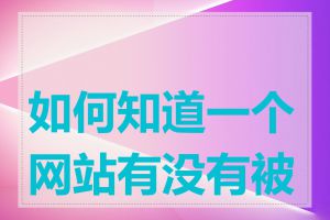 如何知道一个网站有没有被墙