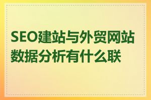 SEO建站与外贸网站数据分析有什么联系