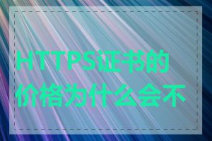 HTTPS证书的价格为什么会不同