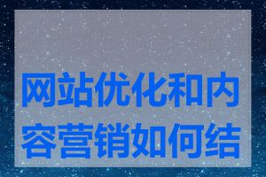 网站优化和内容营销如何结合