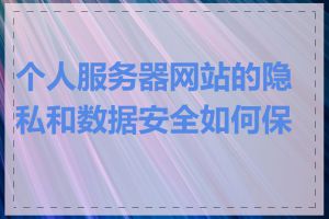 个人服务器网站的隐私和数据安全如何保护