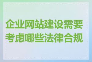 企业网站建设需要考虑哪些法律合规性