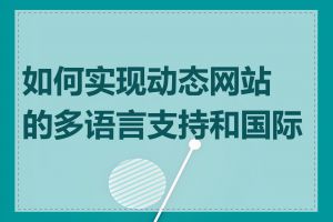 如何实现动态网站的多语言支持和国际化