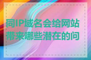 同IP域名会给网站带来哪些潜在的问题