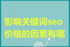 影响关键词seo价格的因素有哪些