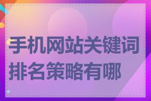 手机网站关键词排名策略有哪些