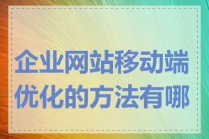 企业网站移动端优化的方法有哪些