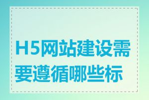 H5网站建设需要遵循哪些标准