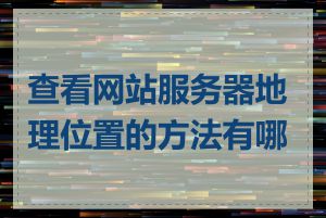 查看网站服务器地理位置的方法有哪些