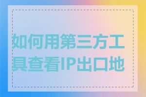 如何用第三方工具查看IP出口地址