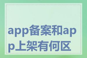 app备案和app上架有何区别