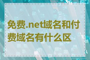 免费.net域名和付费域名有什么区别