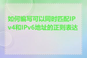 如何编写可以同时匹配IPv4和IPv6地址的正则表达式