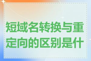 短域名转换与重定向的区别是什么